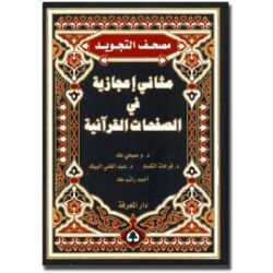 Mathani Ijaziya fi As safahat al Quraniya