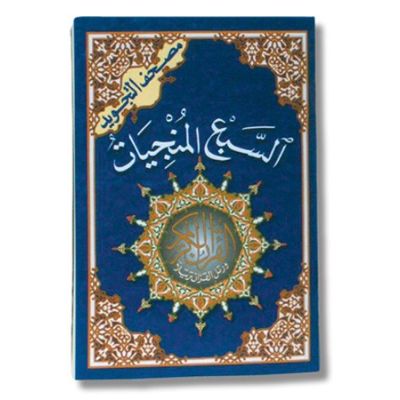 Die sieben Schutzsuren mit Tajweed - Al Saba a Al Munjiyat (Arabisch)