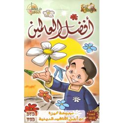 Afdal Al-3alamin DVD/VCD