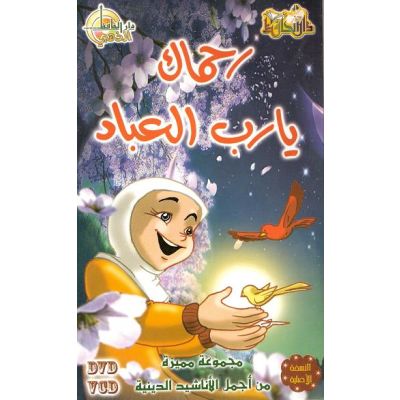 Ru7maka ya Rabba Al3ibad DVD,VCD