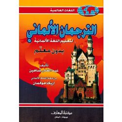 Wörterbuch arabisch-deutsch Tarjaman Al-almani
