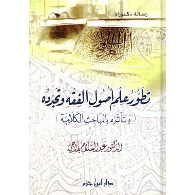 Tataour ilm oussoul al Fiqh wa tajadoudouh