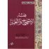 Fiqh al ihtijaj waTaghyier