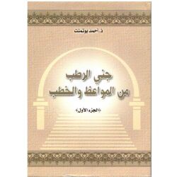 Janny al Rotab minal Mawaid walkhottab - Teil 1