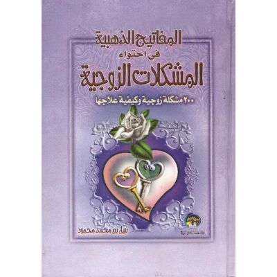Al Mafatih adahabiya fi ihtiwaa al muschkilat alzawjiyah