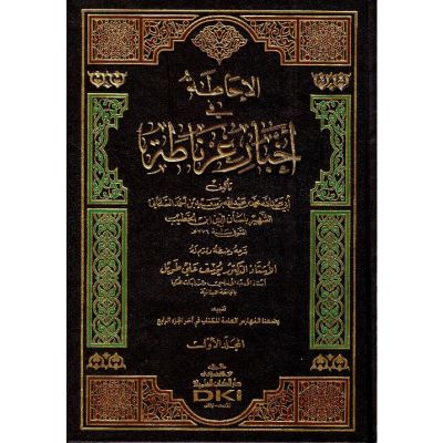 Al Ihaatah fy akhbar Granada - 4 Bänder