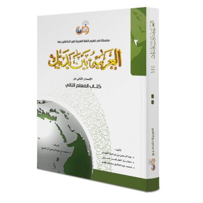 Al Arabiya bayna Yadayk - Arabisch in deinen Händen 2te Stufe - Lehrerbuch