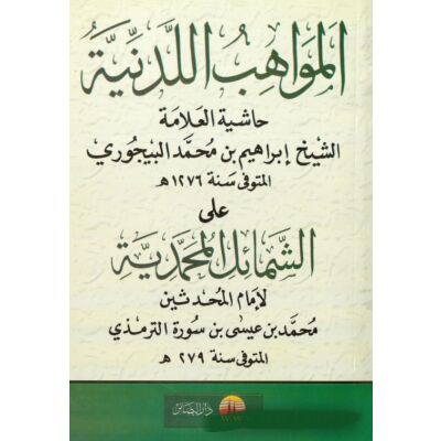 Al-mawahib Alladunya ala Schamail Al Mohamadia