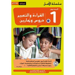 Al Amal - Al-Qira´a wa At-Tab´ir 1 (Durus...