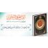 Koran 24 x 17cm - Hafs (mit Tajwied)