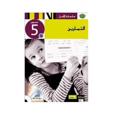 Al-Qira a wa At-Ta bir 5 - Tamarin (Übungsheft)
