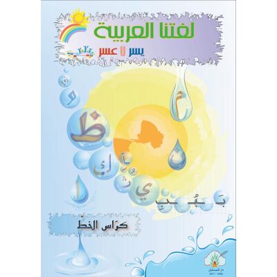 Lughatuna Al-Arabiyya Kurras Al-Khatt