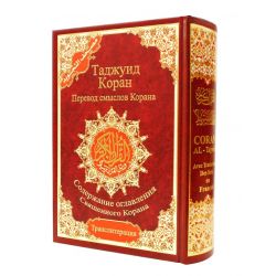 Quran -Tajweed + Lautumschrift auf Russisch (Lautschrift)