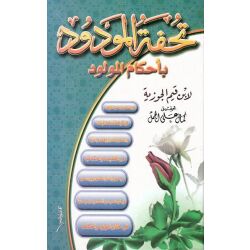 Tuhfat Almawdud bi Ahkam Almawlud تحفة المودود بأحكام...