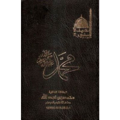 Ausweis des Propheten Muhammad (sas) auf arabisch