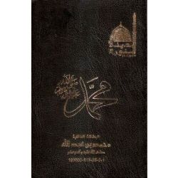 Ausweis des Propheten Muhammad (sas) auf arabisch