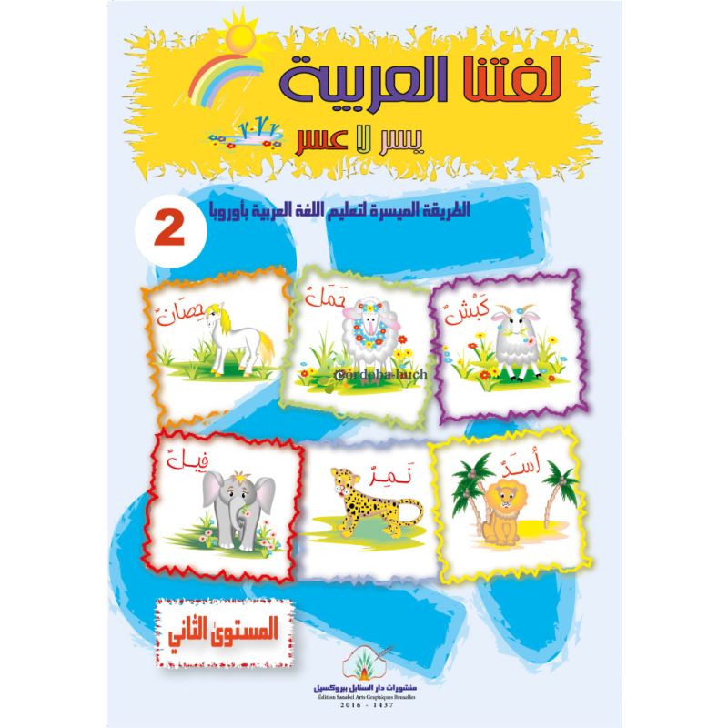 Lughatuna Al-Arabiya - Arabisch lernen - 2 - Cordoba-Buch.de, 9,90