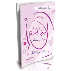 Siema2 Al Mara2a fi Al Islam
