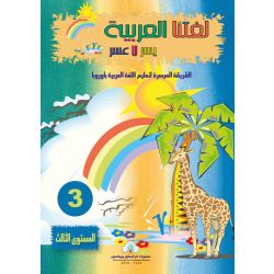 Lughatuna Al-Arabiya - Arabisch lernen 3
