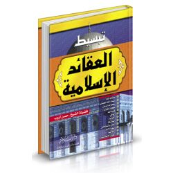 Tabssit Al 3akaid Al Isslamiya