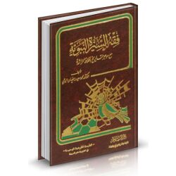 Fikh Assira Annabawiya