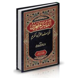 Addalil Al mofahrass li ayati Al koran Al karim