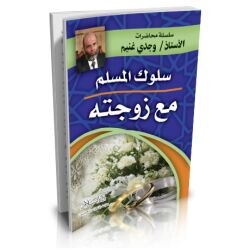 Soulouk Al Moslim ma3a Zawjatih