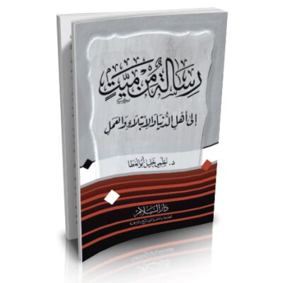 Rissala Min Mayit illa Ahli dounya