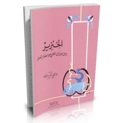 Al khinzir bayna mizan Schari3a wa mindar al 3ilm