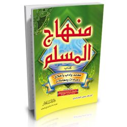 Minhaj Al Mouslim klein