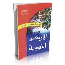 Kitab al 40 Nawawia
