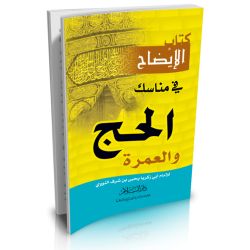 Kitab al Ieda7 fi manasik al Haj wa al 3umra