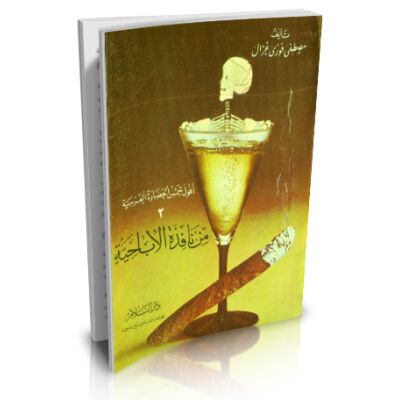 Oufoul schamsu Al-hadarati al-gharbiyati min nafidati Al-iba7hiy