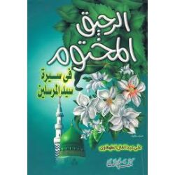 Al-Rahiek Al-Makhtoom