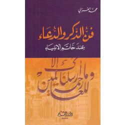 Fanu Thikr wa Du´aa 3inda Khatami Al anbiyaa