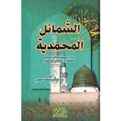 Al Schamail Al Muhammadia الشمائل المحمدية
