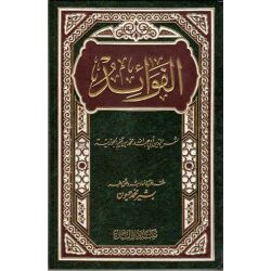 Al fawaid الفوائد - ابن القيم الجوزية