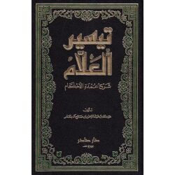 Tayssir Al Allam Omdat Al Ahkam