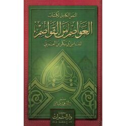 Al 3awassim mina Al qawassim