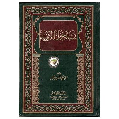 Nissaoun 7awla al Anbiyaa