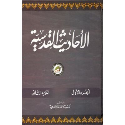 Al-a7hadith al-qudsiyah (Teil 1-2)