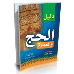 Dalil Al-Hajj wa al-umra