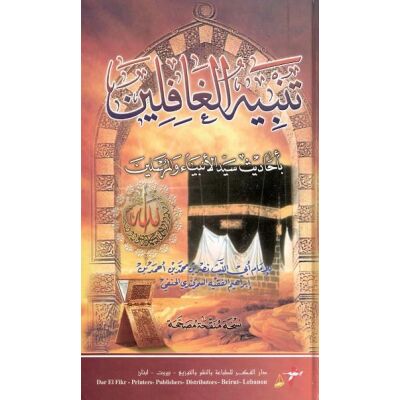 Tanbihu Al-ghafilien تنبيه الغافلين للإمام أبي الليث السمرقندي
