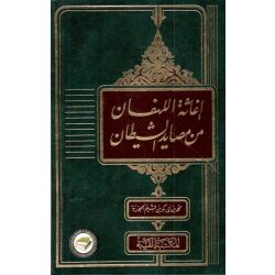 Ighatat Al-lahfahn min masayid Al schaytan