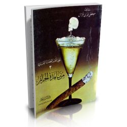 Oufoul schamsu Al-hadarati al-gharbiyati min nafidati AL...