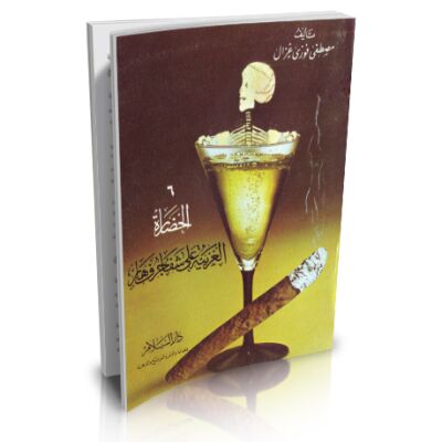 Al Hadara Al gharbiya 3ala schafa jurufin Haarin