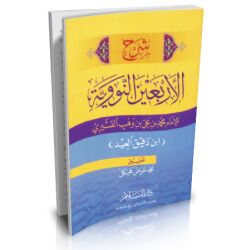 Scharh Al-Arba3ien Al-nawaouiah شرح الأربعين النووية