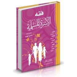 Fikh Al Oussra Al Muslima