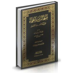 Safahat min sabr Al 3olamaa صفحات من صبر العلماء