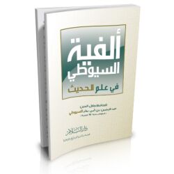 Alfiyat Assiyouti fi 3ilmi Al hadith